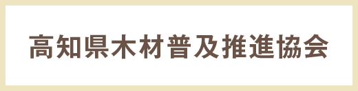 高知県木材普及推進協会