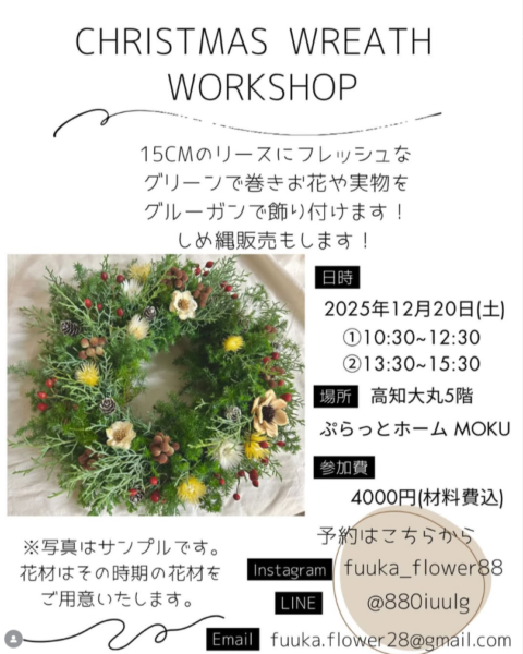 fuukaクリスマスリースワークショップ