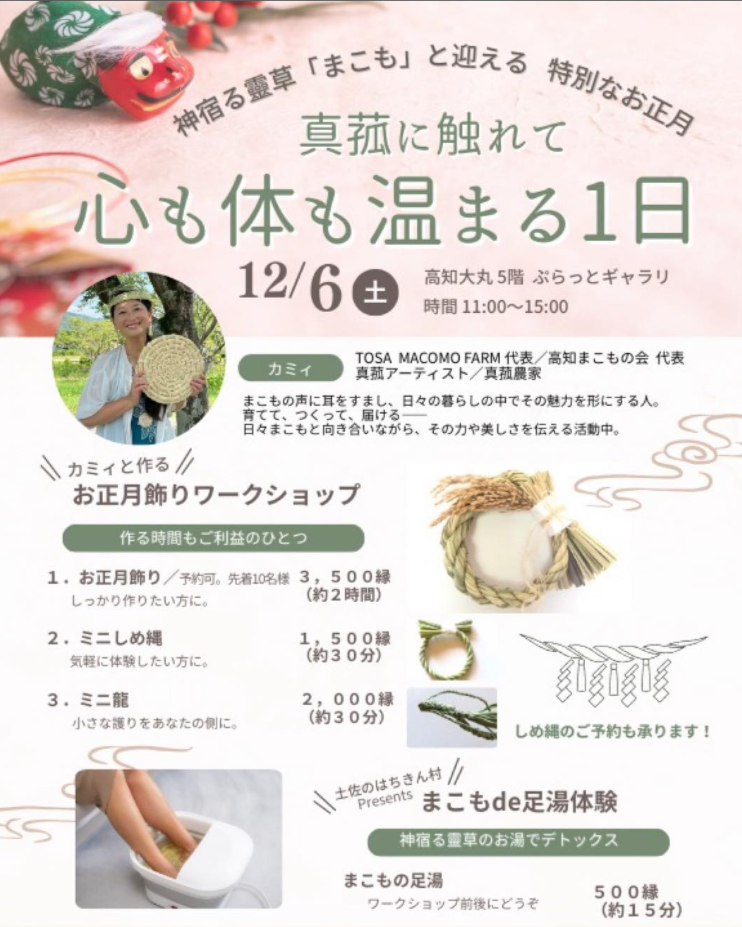 まこもワークショップ