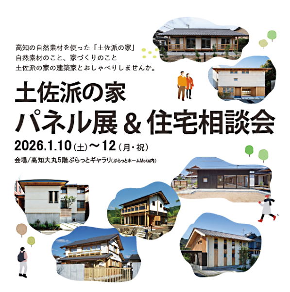 土佐派の家パネル展＆住宅相談会