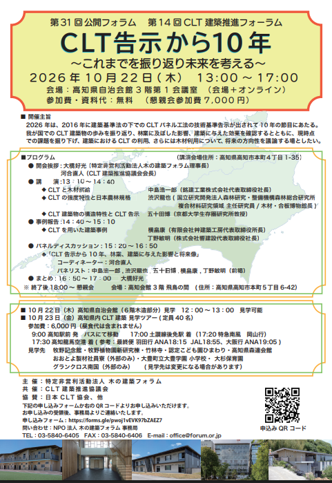 CLT建築推進フォーラム