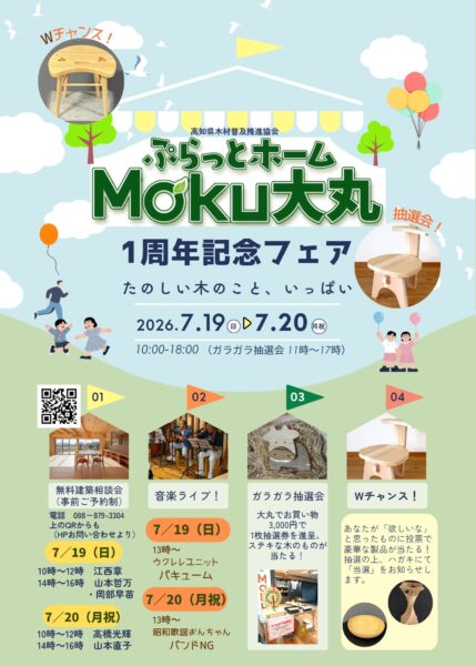 ぷらっとホームMoku大丸1周年フェア