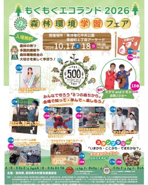 もくもくエコランド2026