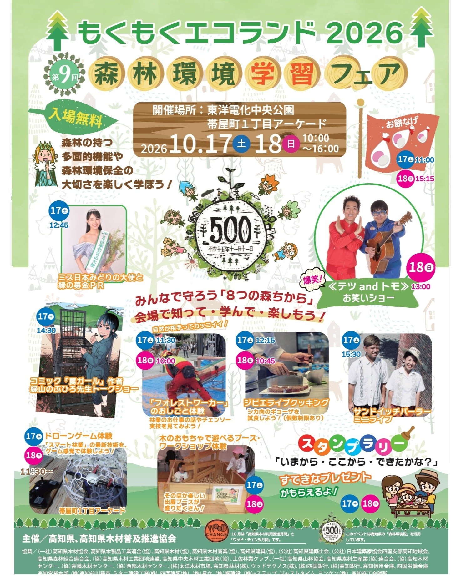もくもくエコランド2026